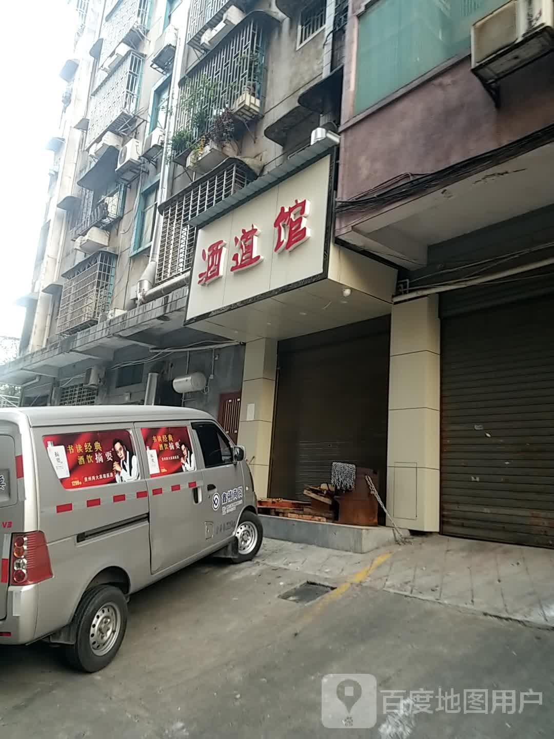 郴州市北湖区鑫禧酒道馆