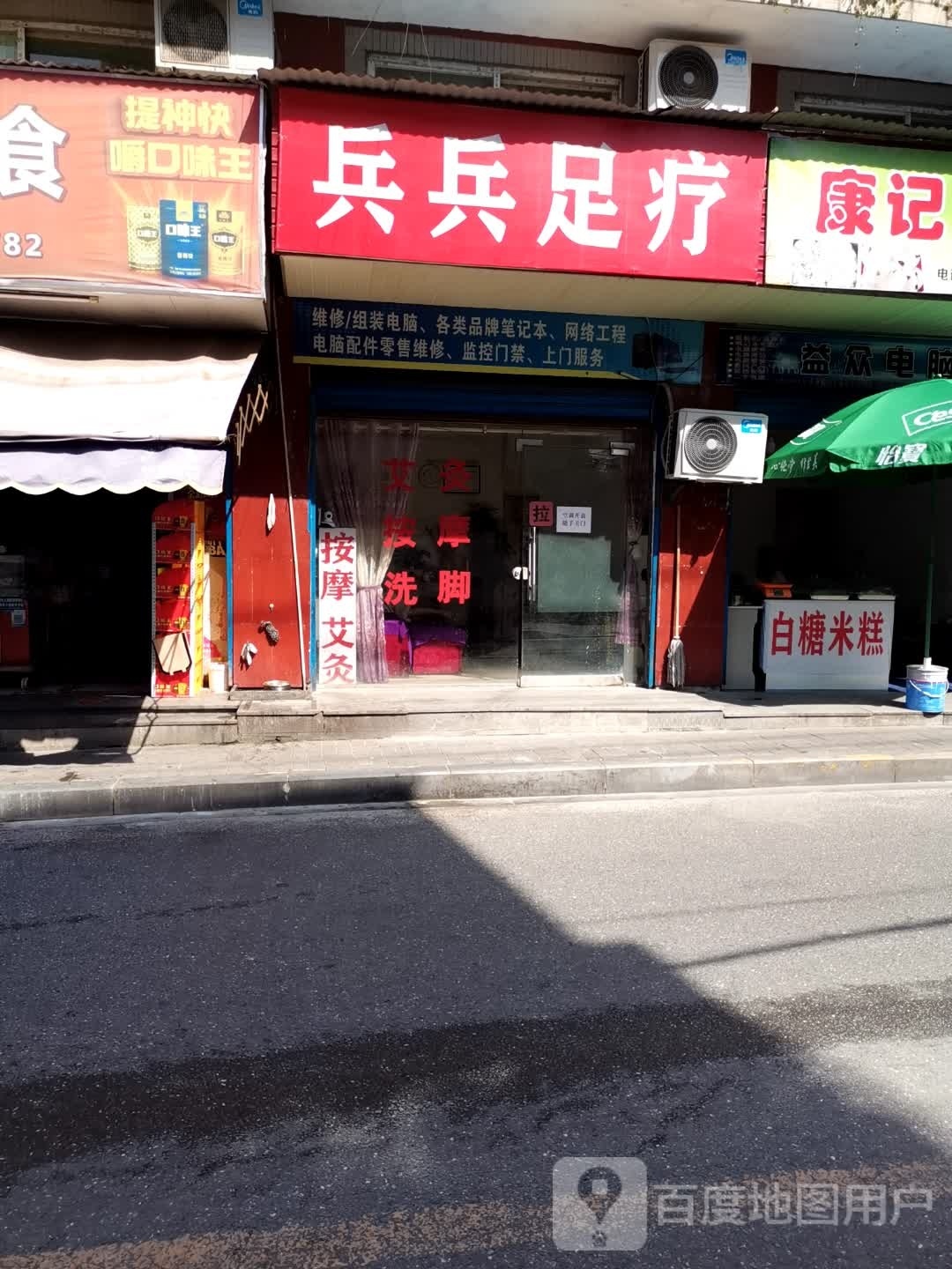 兵兵足疗
