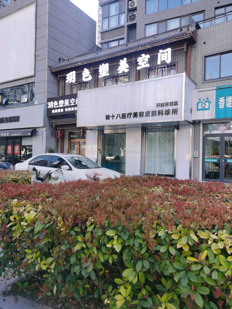 秘十八医疗美容皮肤科诊所