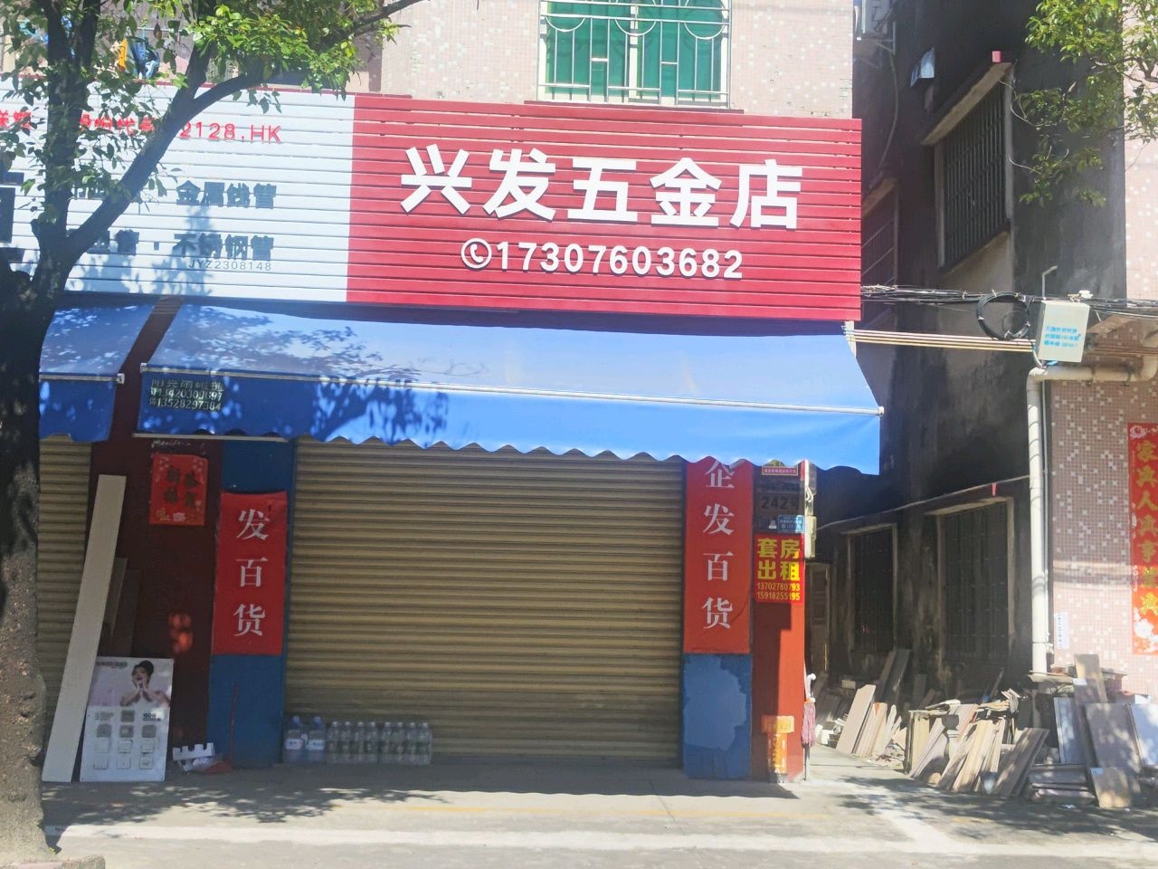 兴发五金店