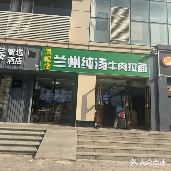 清真兰州青穆楼牛肉拉面(财神广场店)