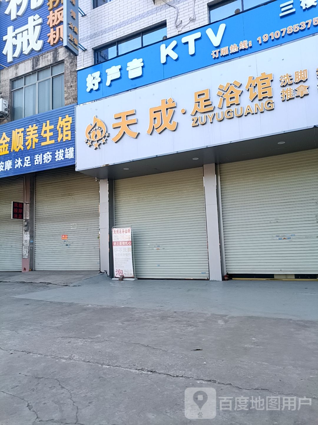天成足浴会所