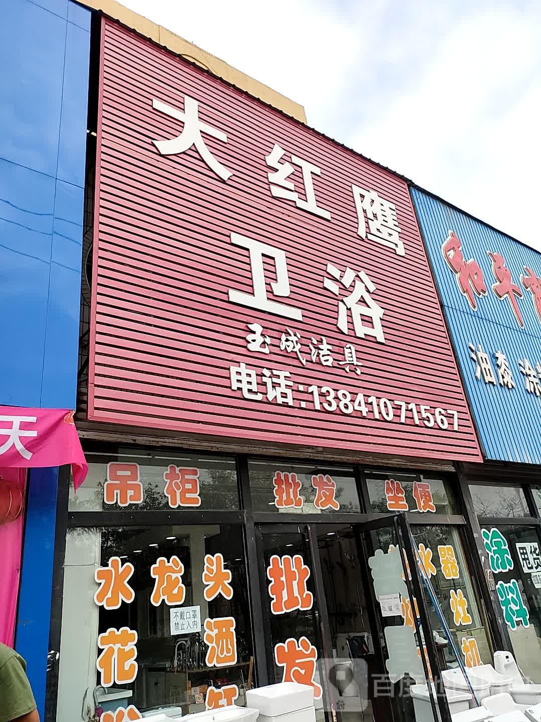 大红鹰卫浴(中央大街店)