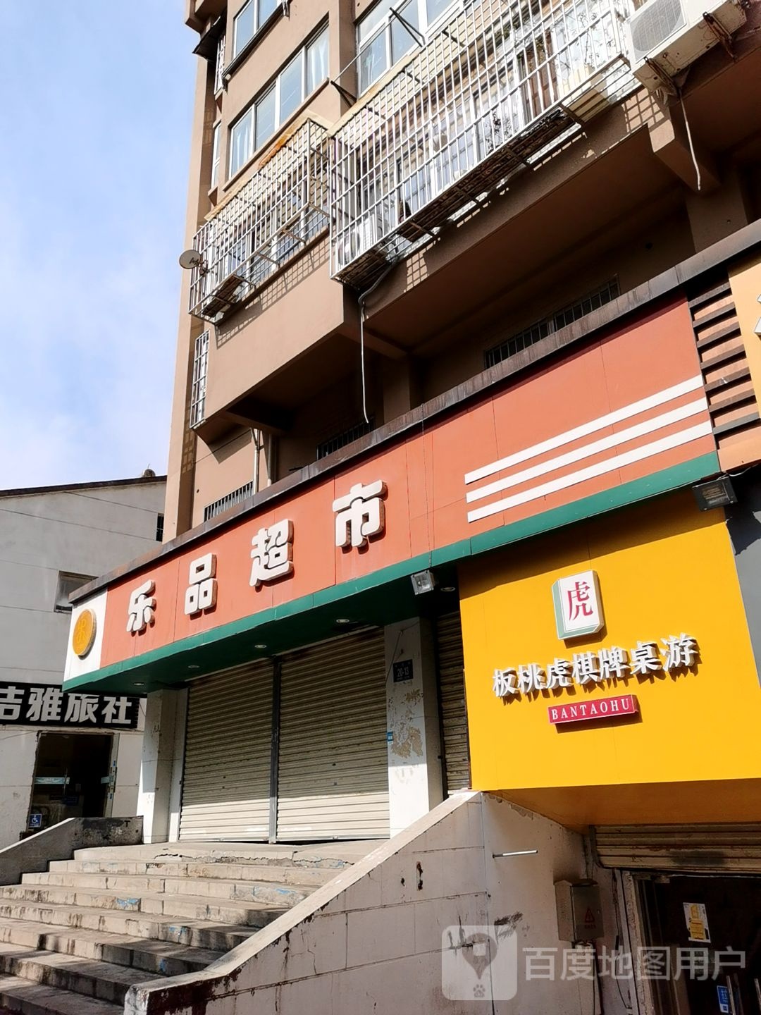 板桃虎气派桌游(学苑路店)