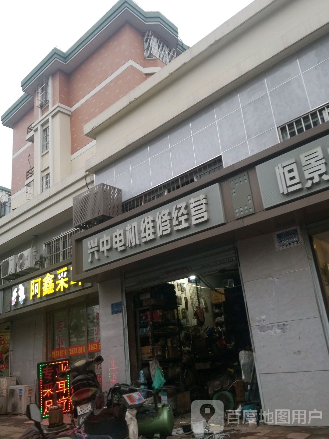 阿鑫采耳