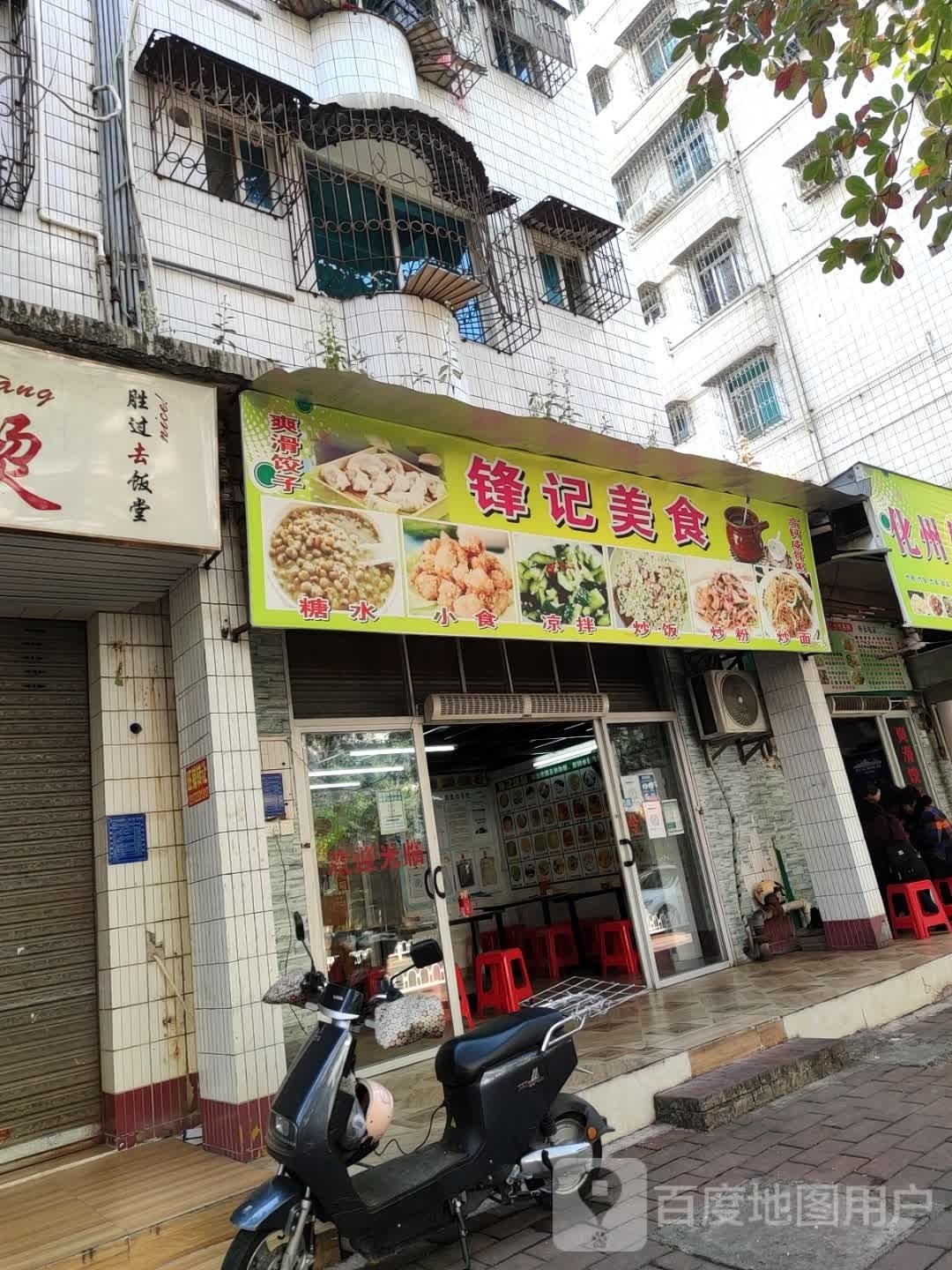 锋记美食(文明北路208号大院店)