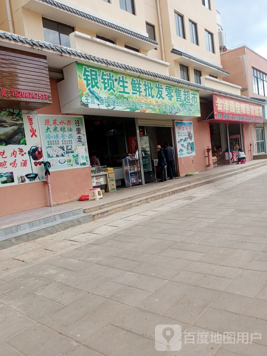 银锁生鲜批发零售超市