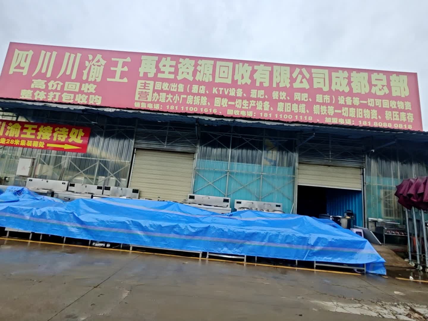 川渝王再生资源回收