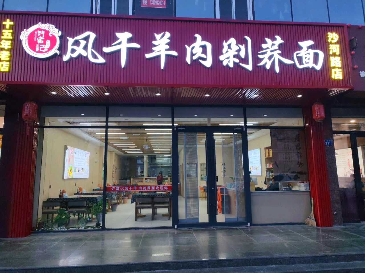 清真风干羊肉剁荞面(沙河路店)