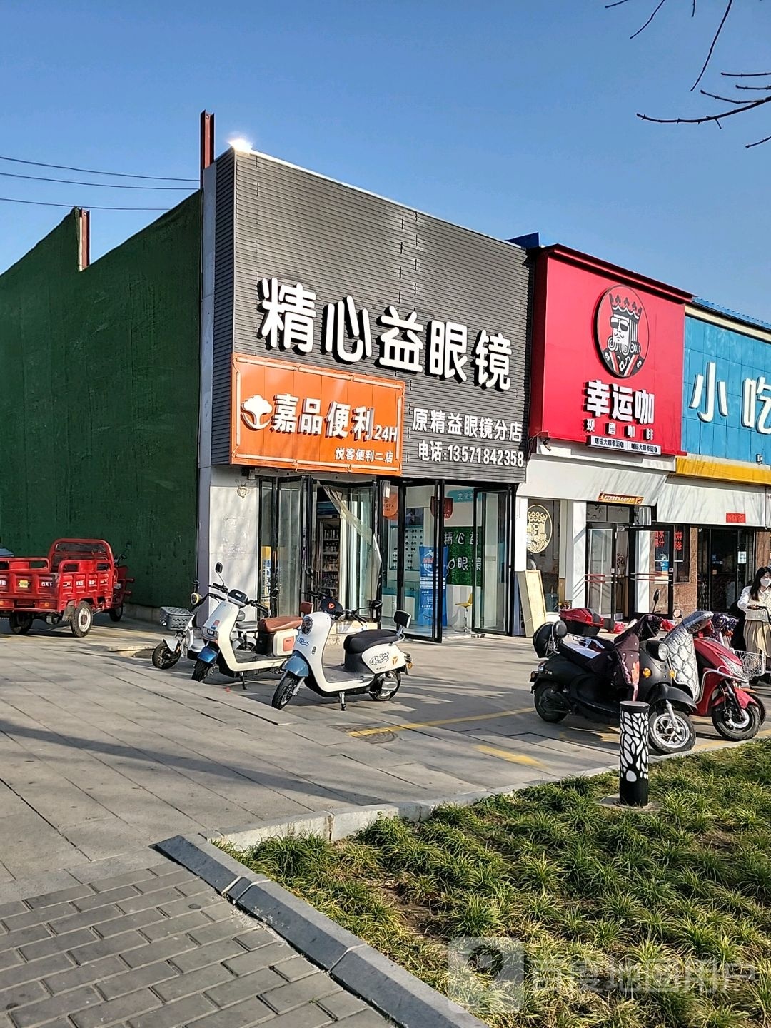 精心益眼镜
