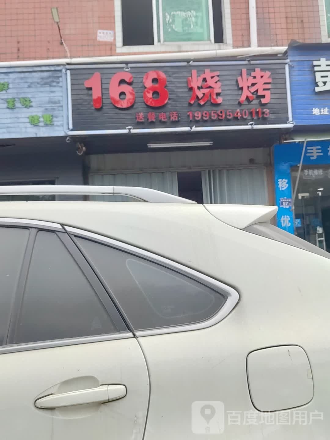 168烧烤(鸳鸯池东陆店)