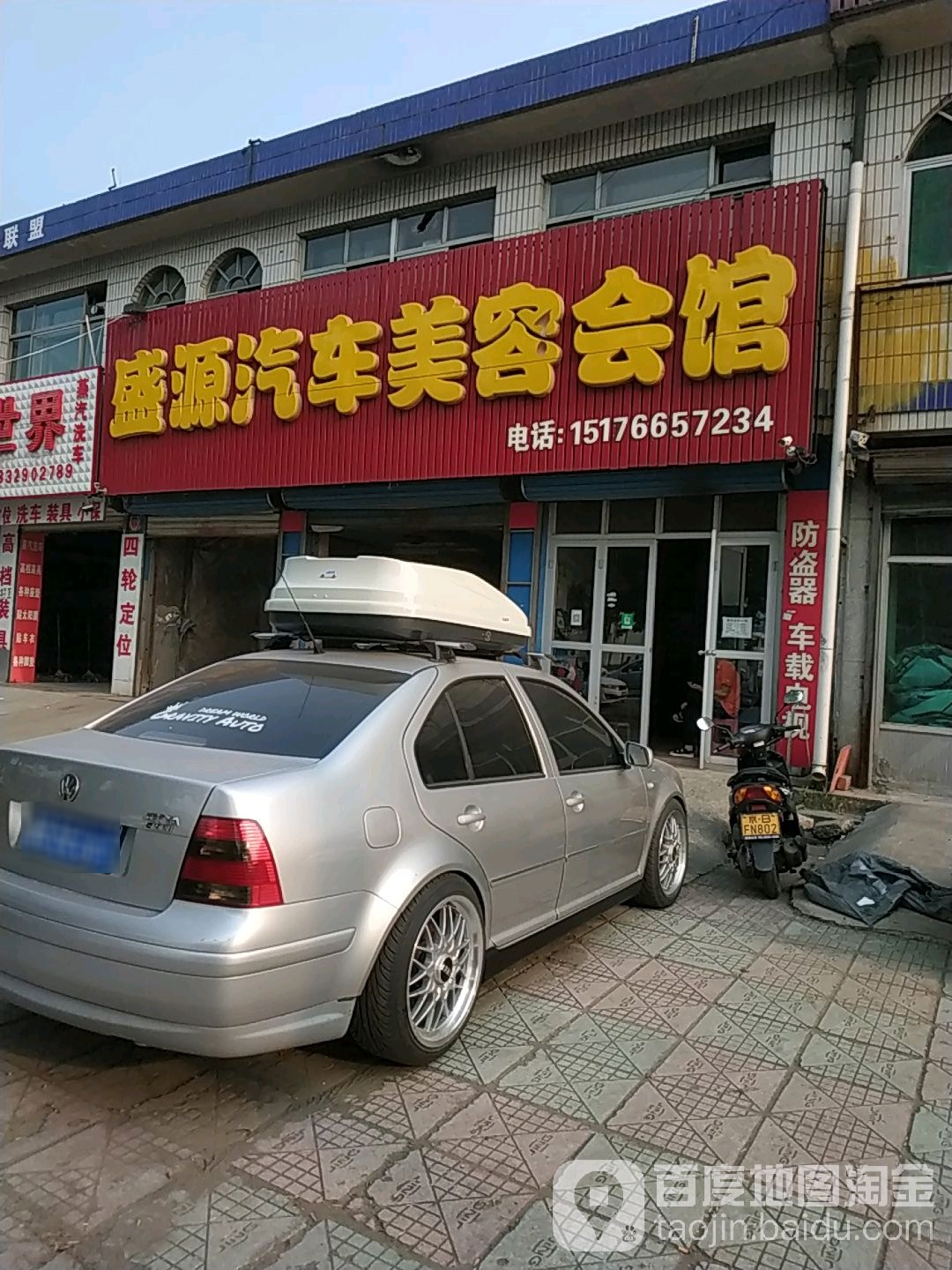 盛源汽车美容会馆