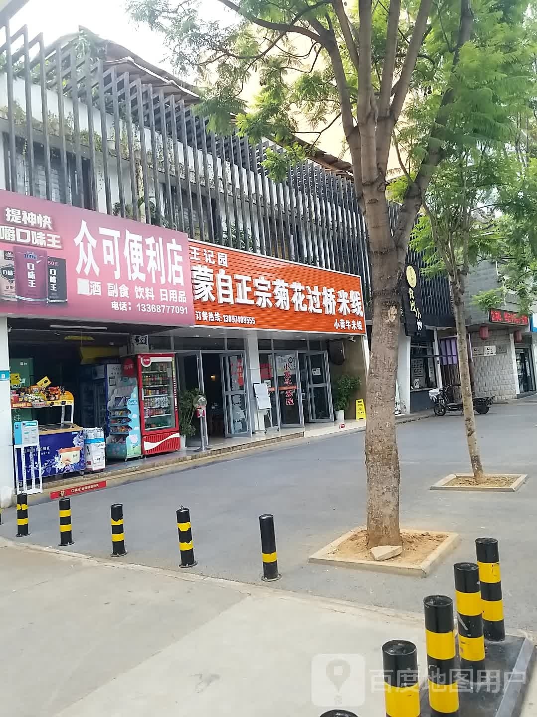 王记园蒙自正宗菊花过去米线