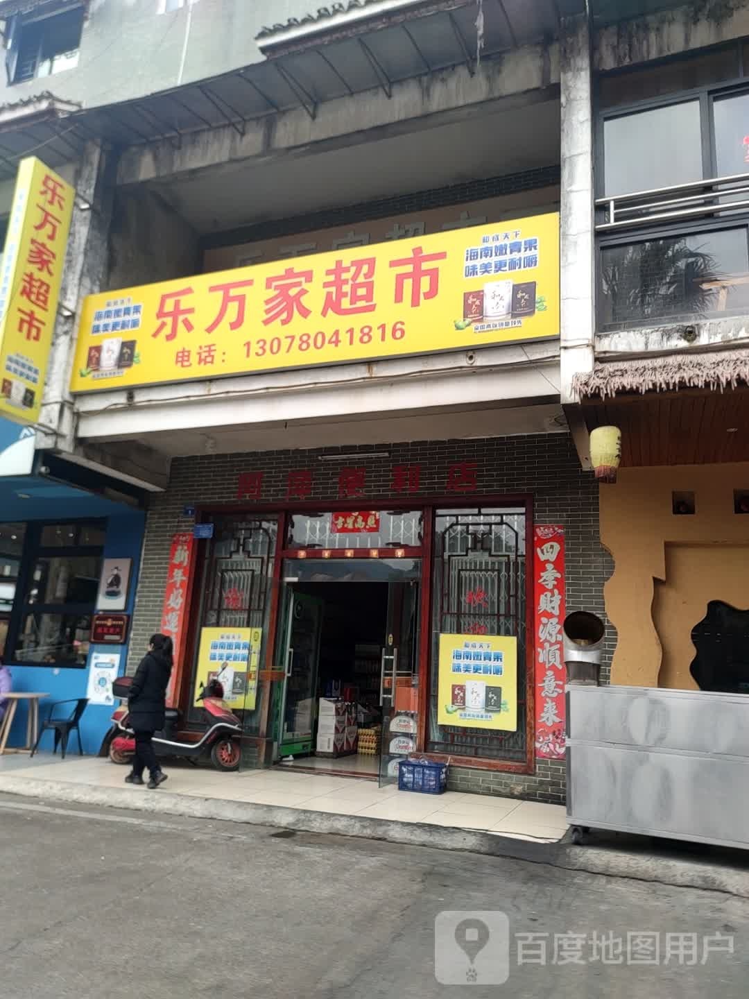乐万家超市(金园南路店)