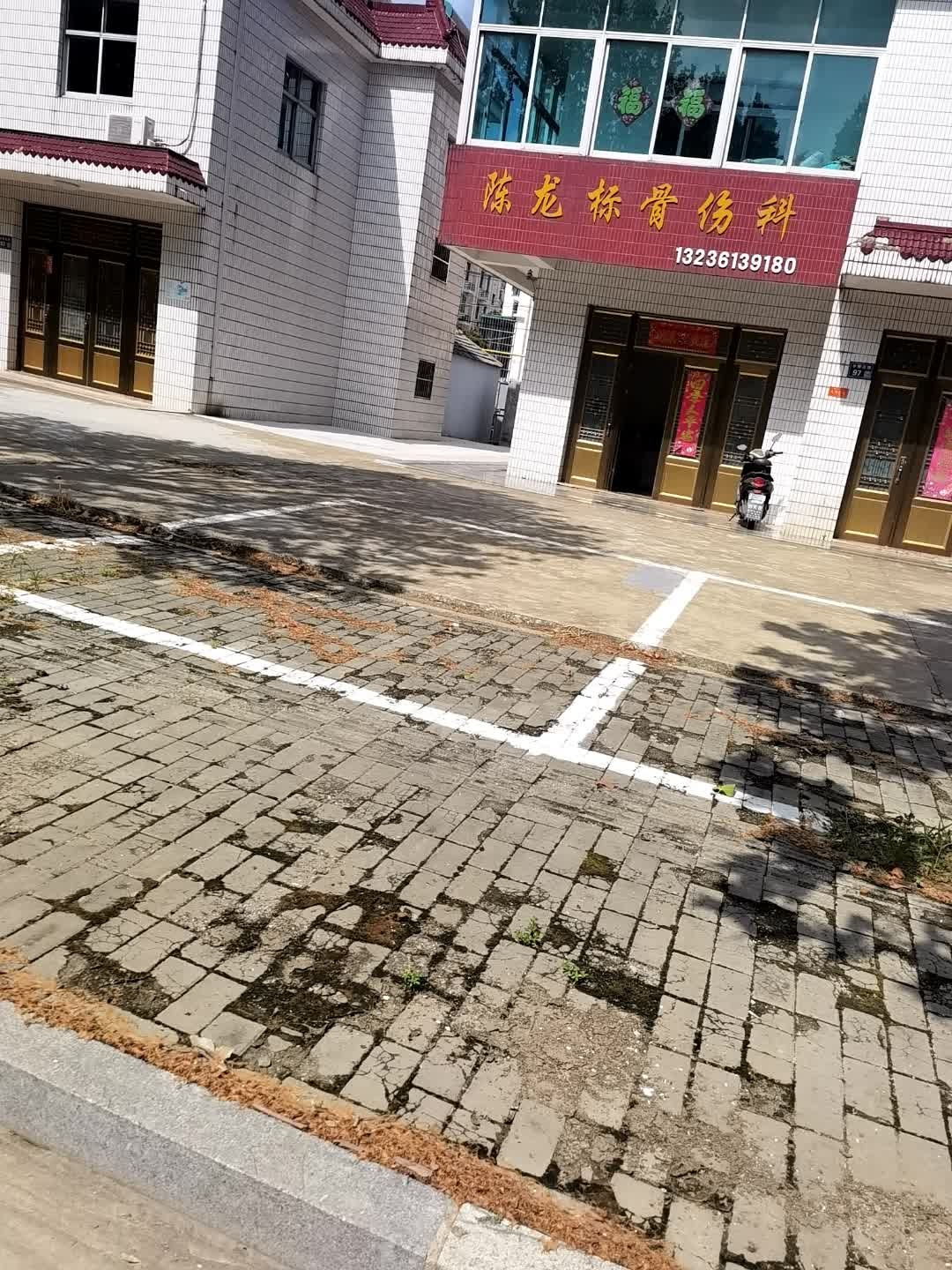 陈龙标骨伤科
