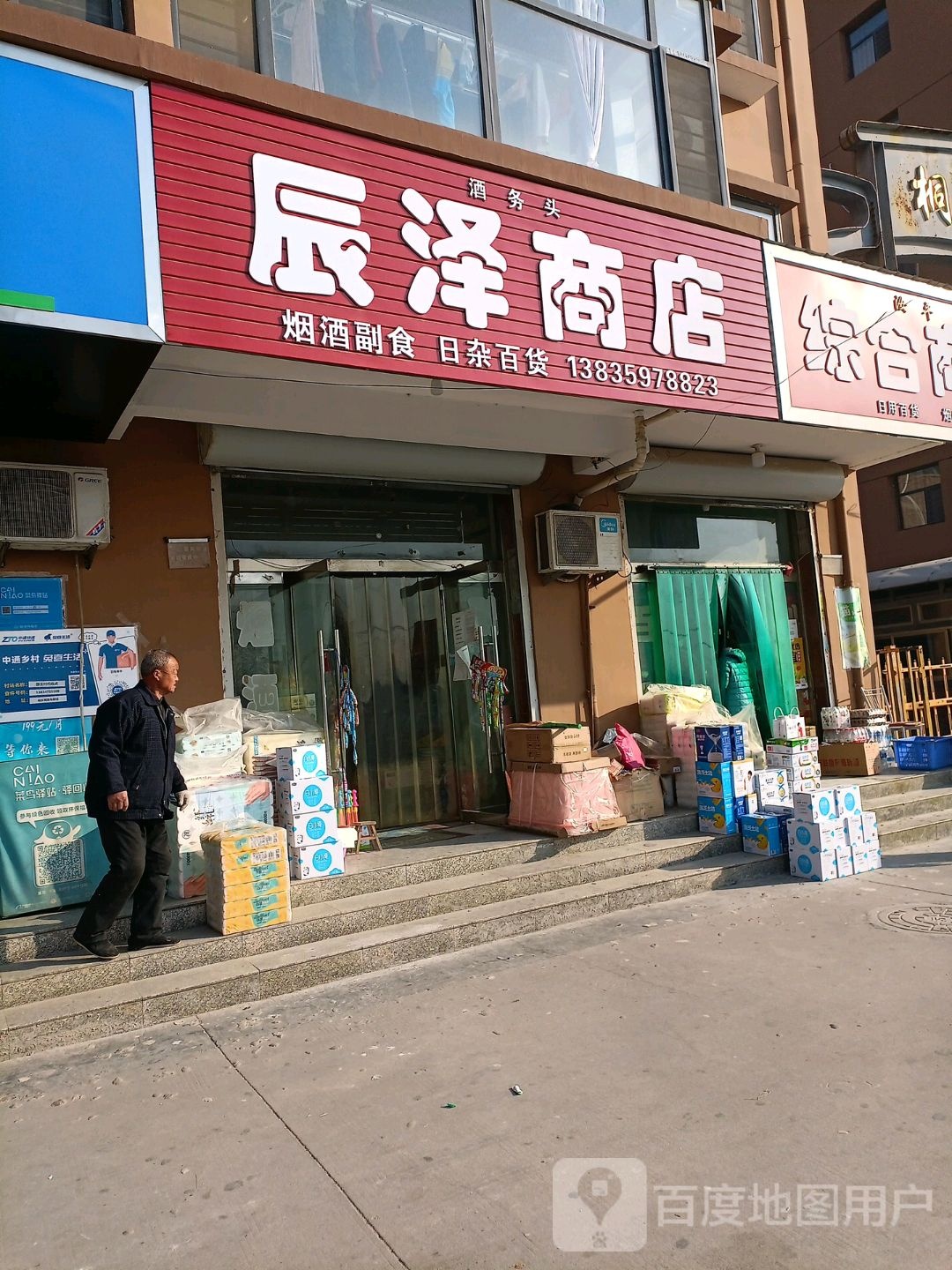 辰泽商店