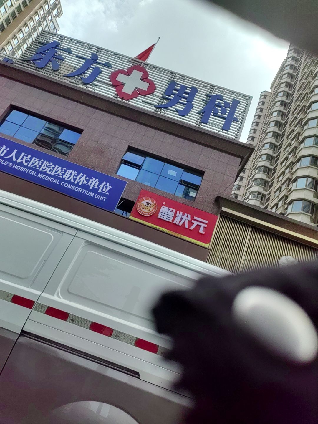 太原东方男健医院(太原市人民医院医联体)