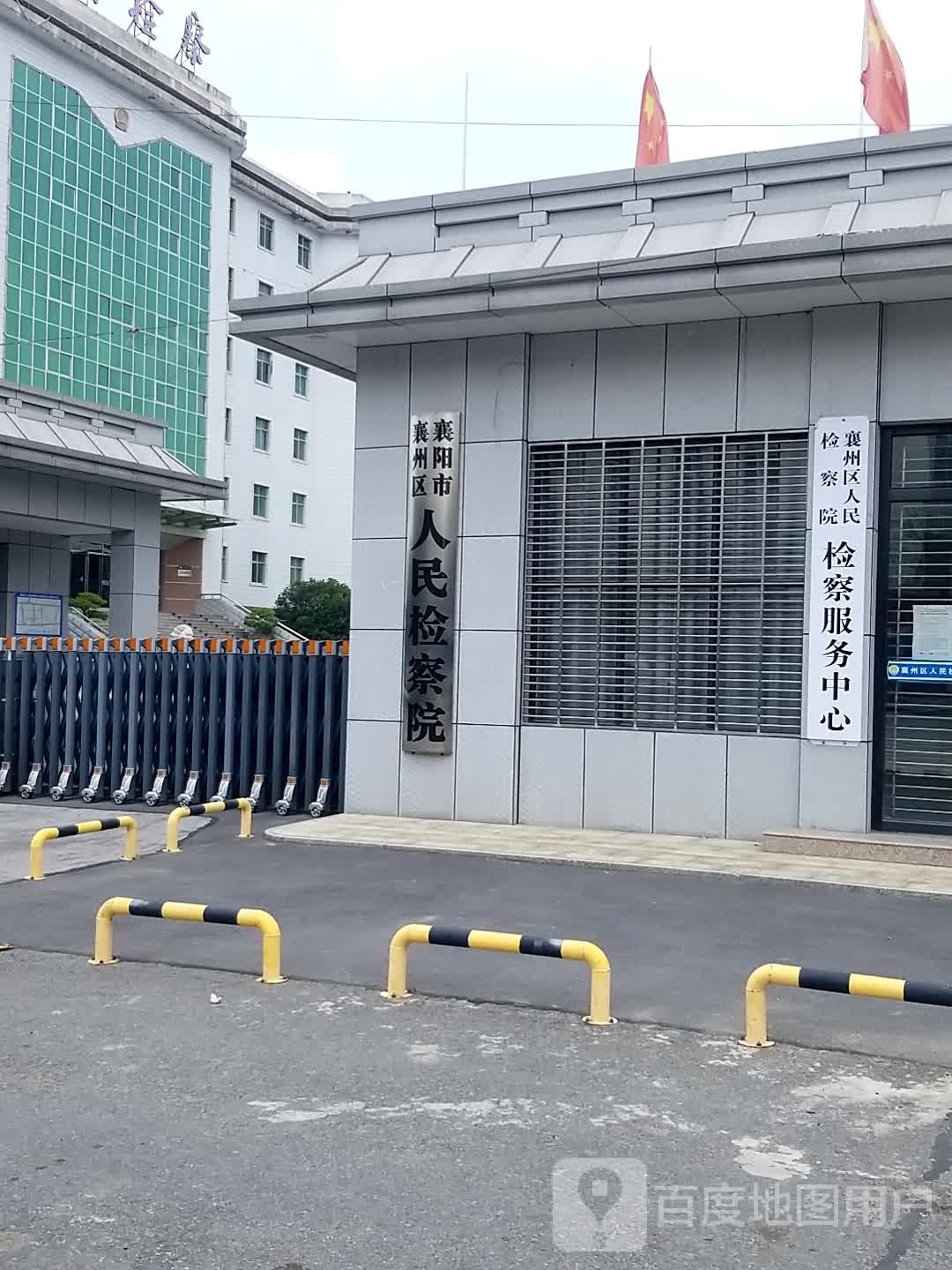 襄州区人民检察院