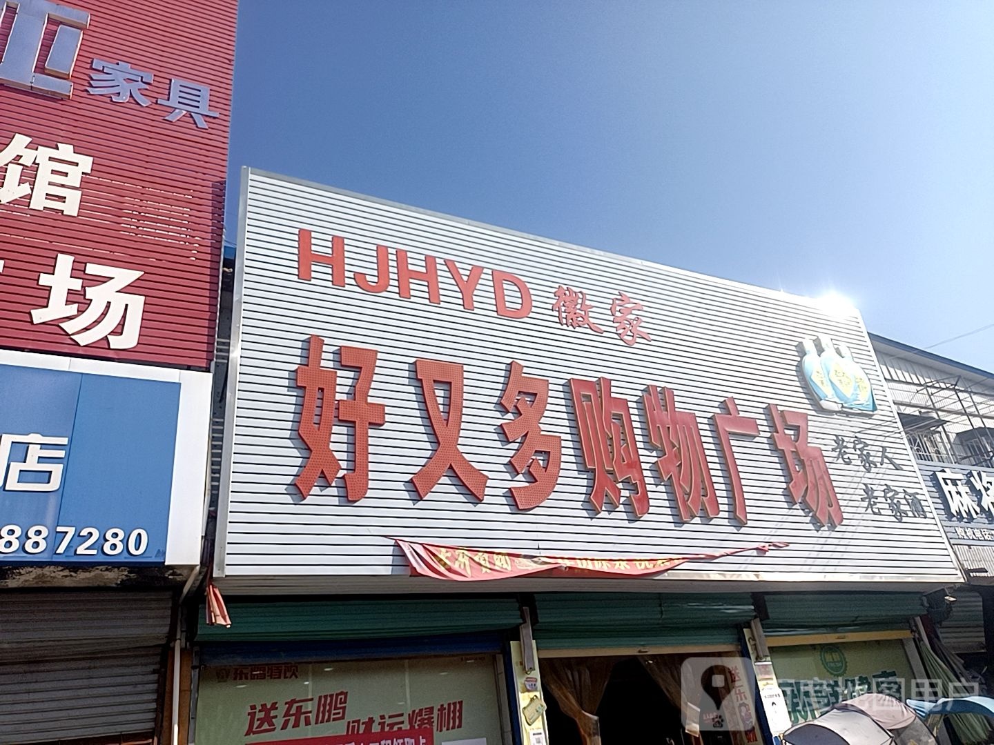 好又多购屋广场(五星中路店)