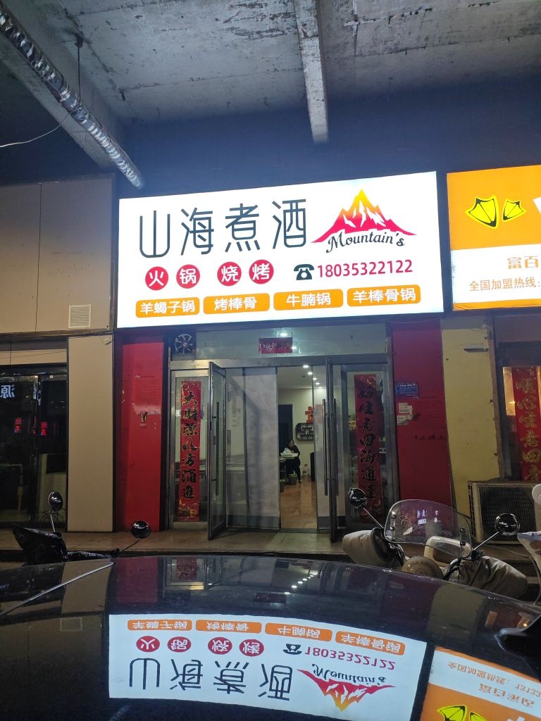 山海煮酒