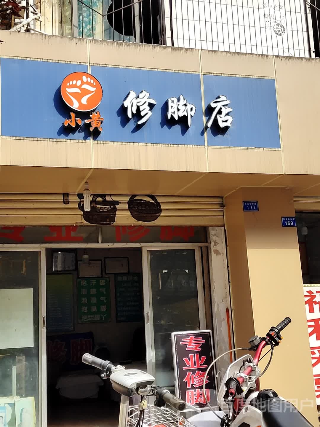 小黄修脚店