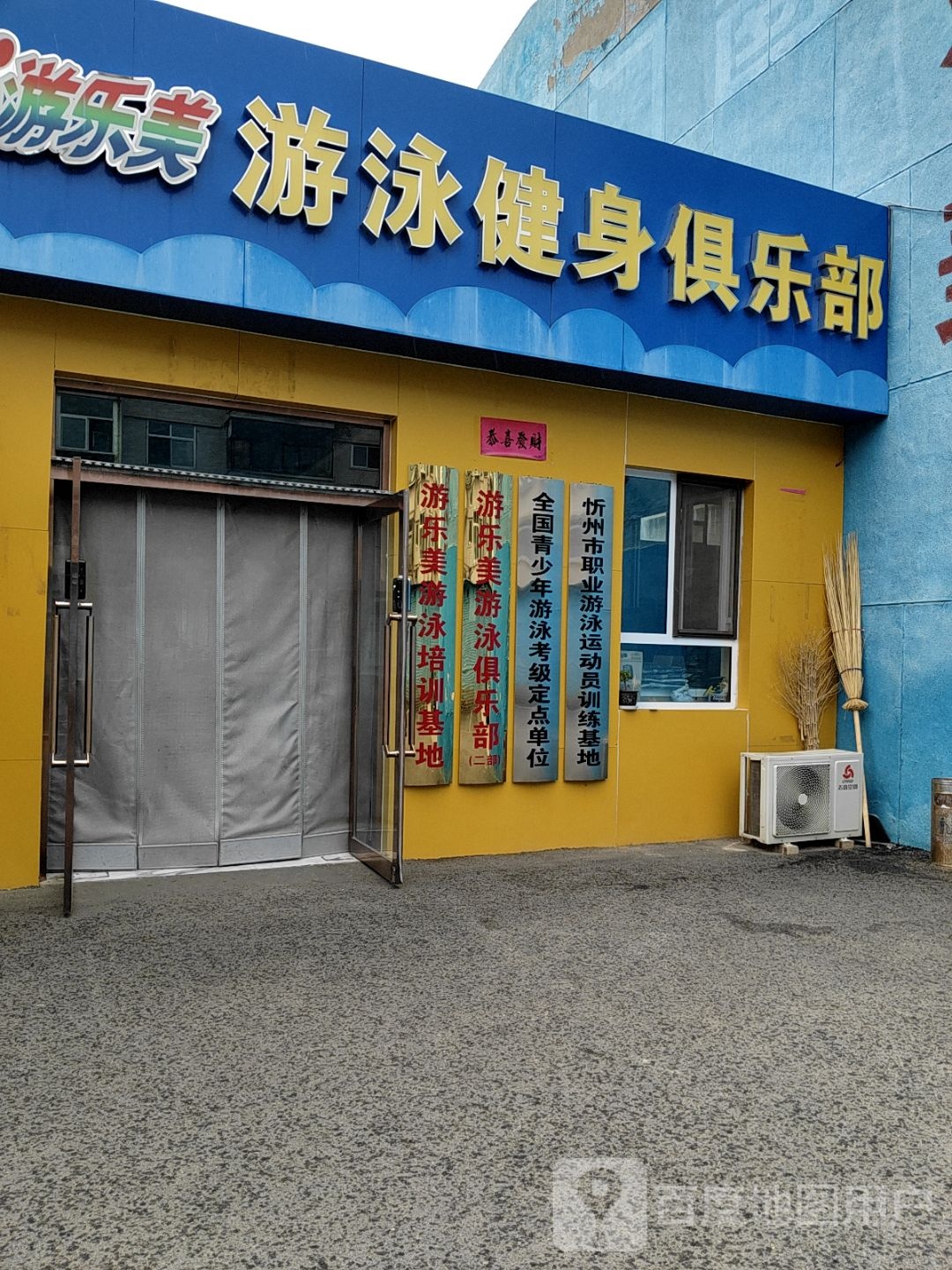 忻州市职业游泳运动员训练基地