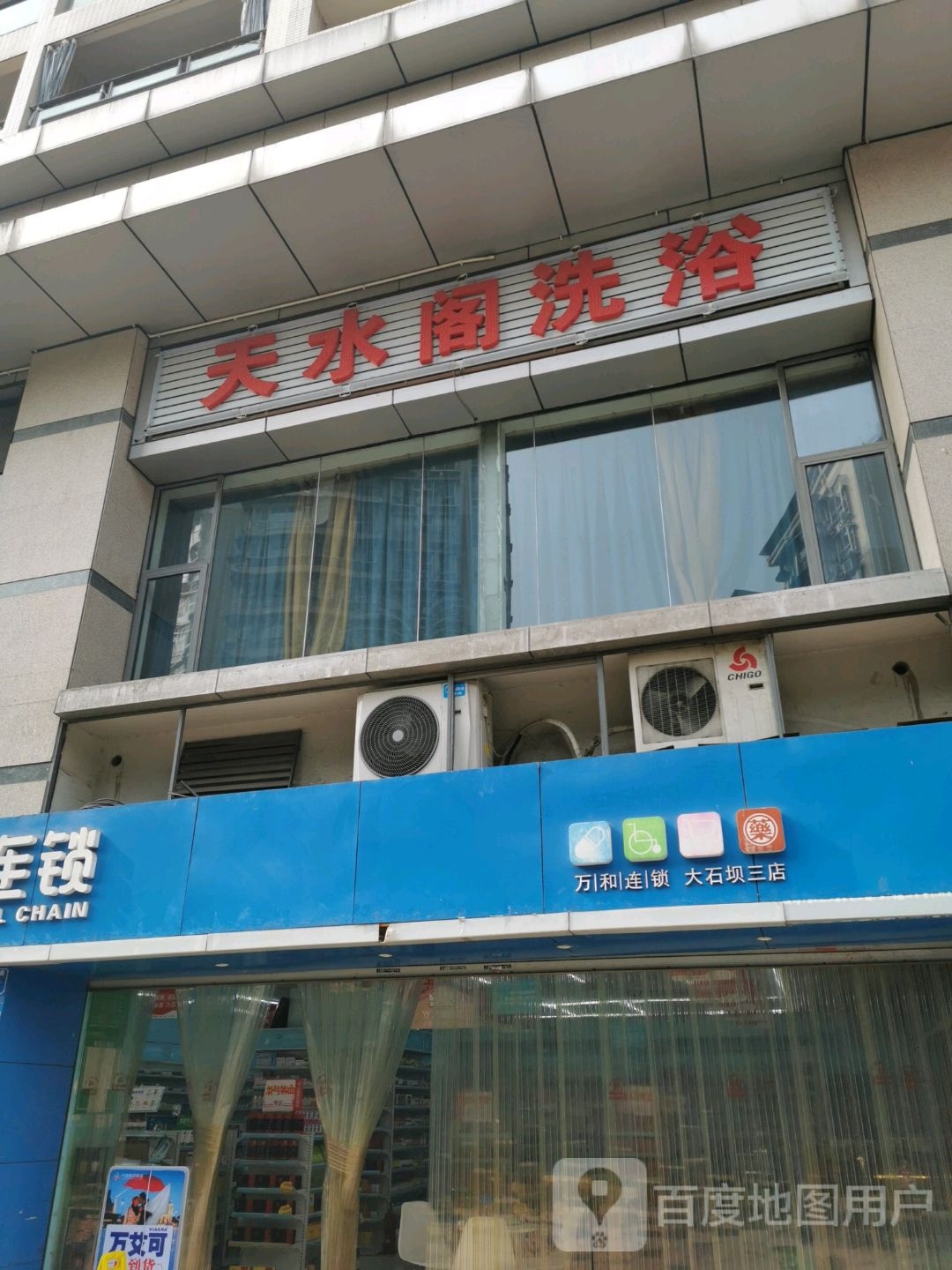天水阁洗浴
