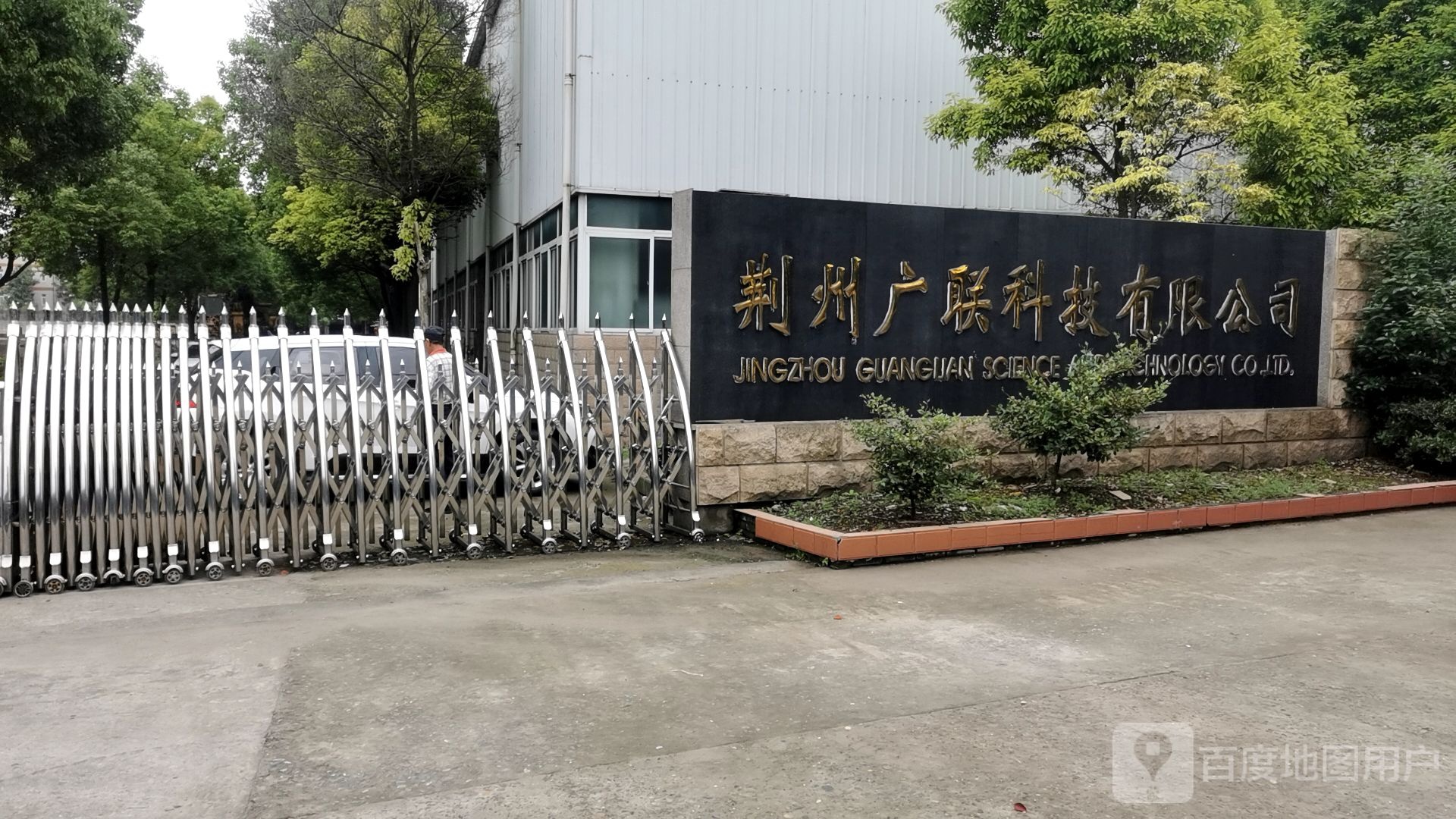 荆州广联科技有限公司