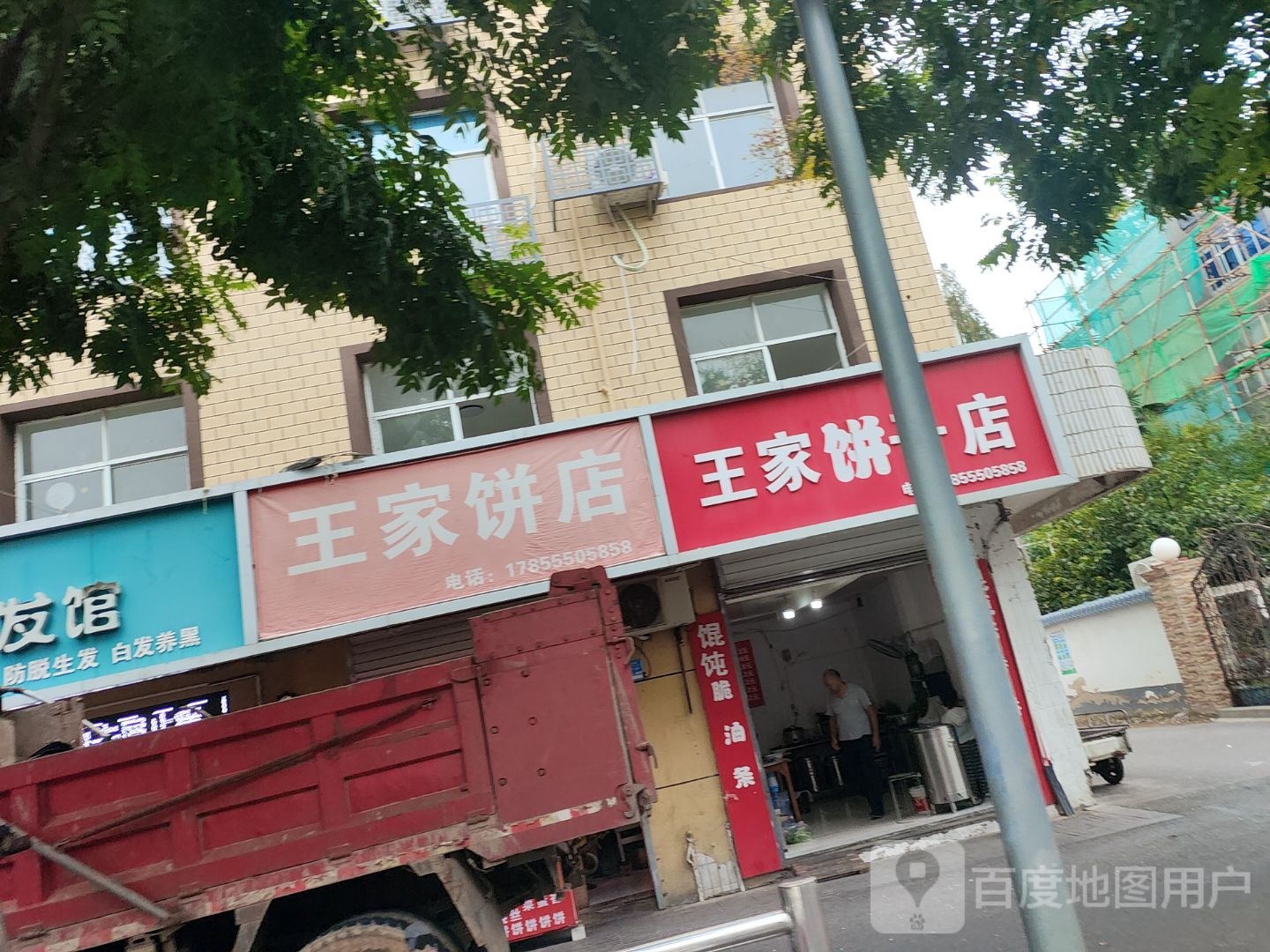 王家饼子店