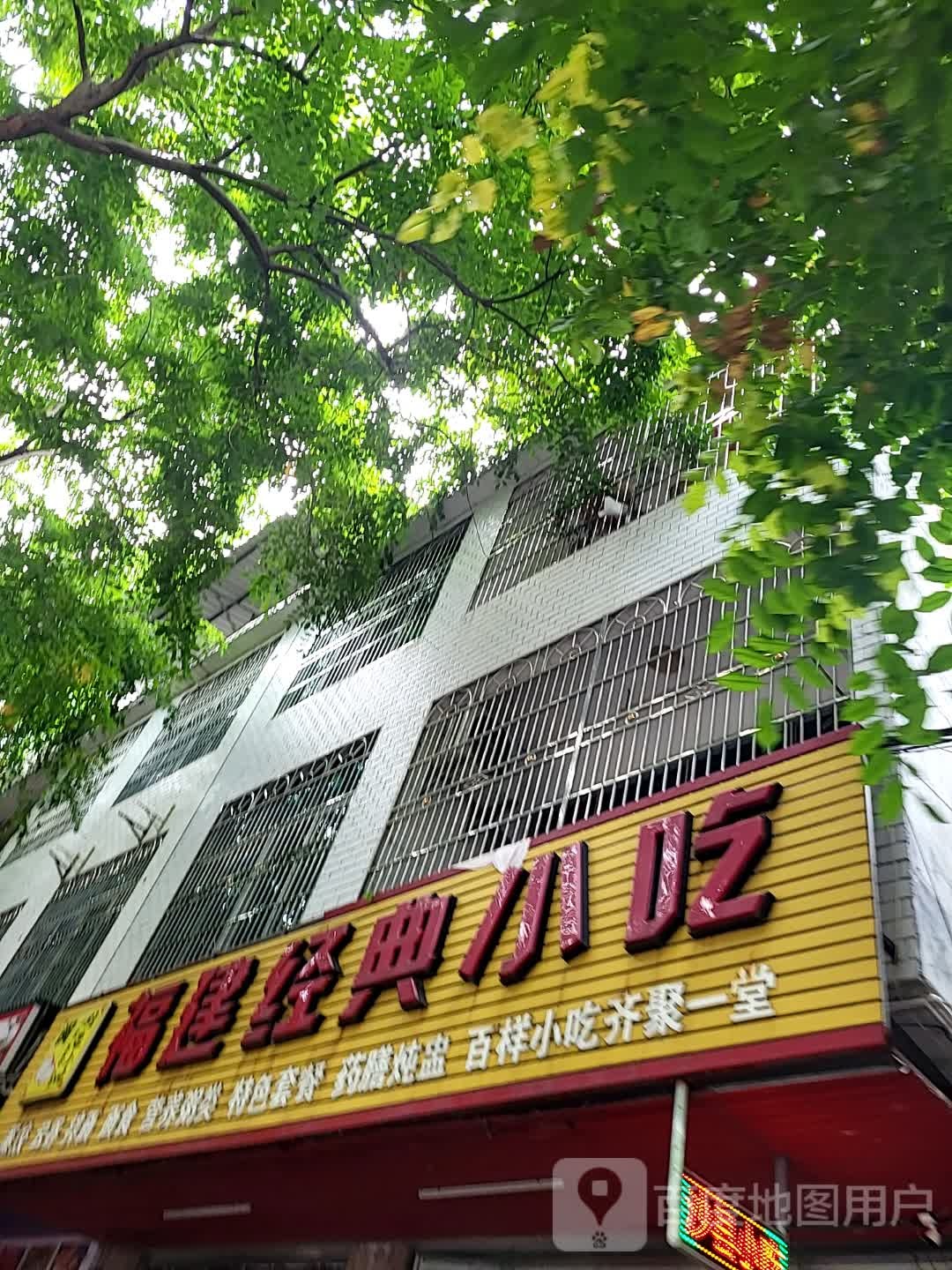 福建经典小吃(儋州夏日国际商业广场店)