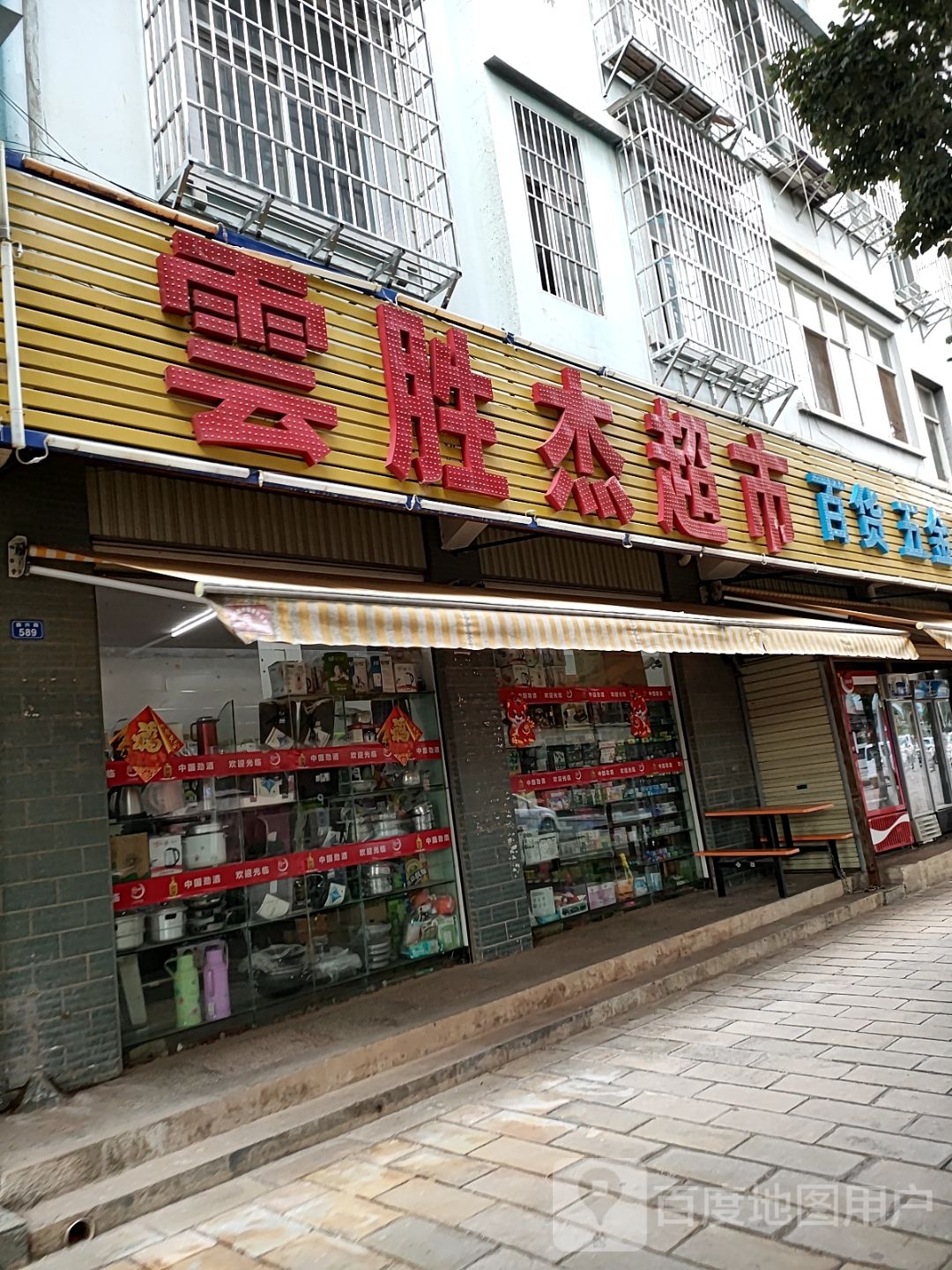 云胜杰美食(一分店)