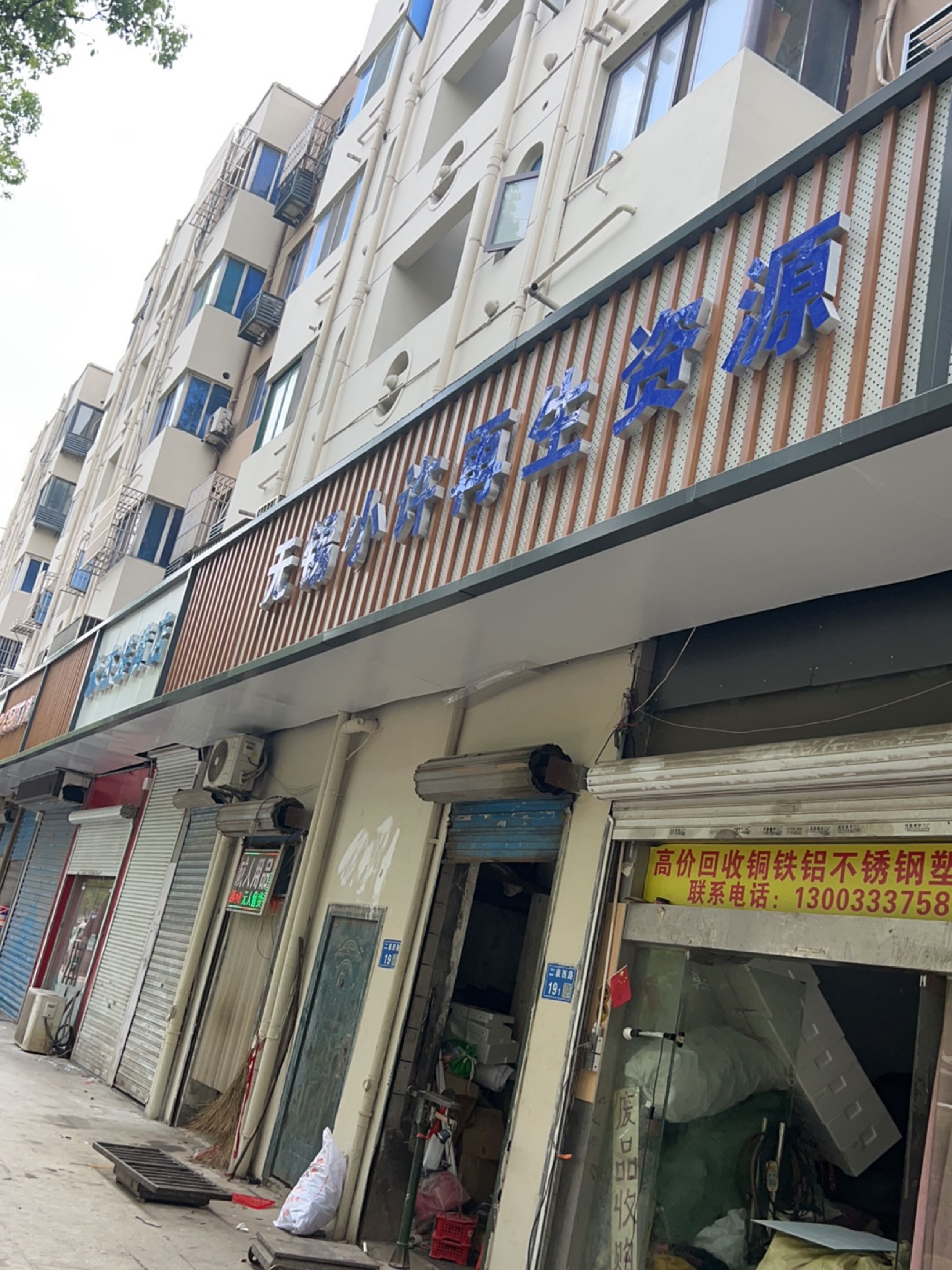 无锡小许再生资源