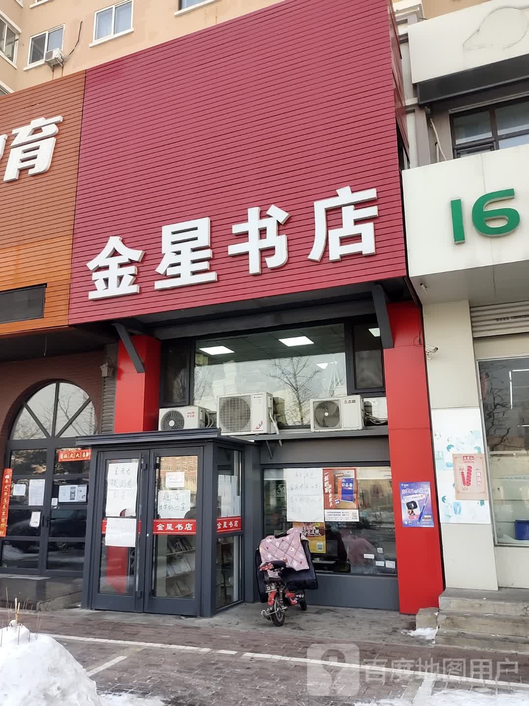 金星教育书店(书香家园店)