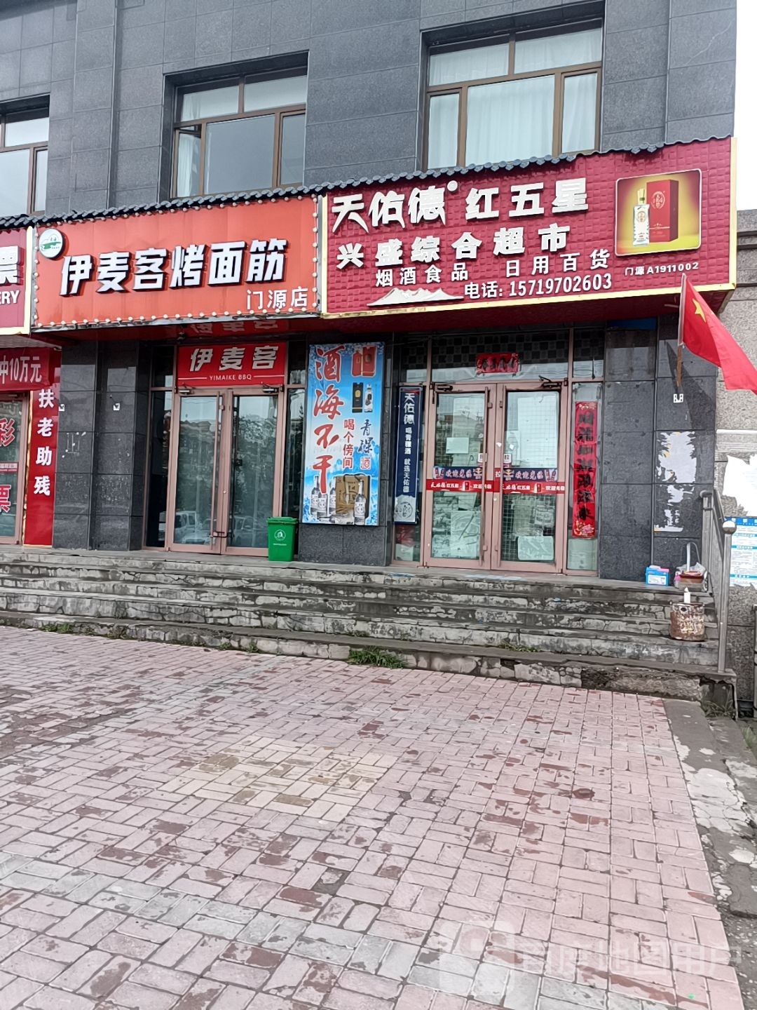 伊麦客考面筋(门源店)