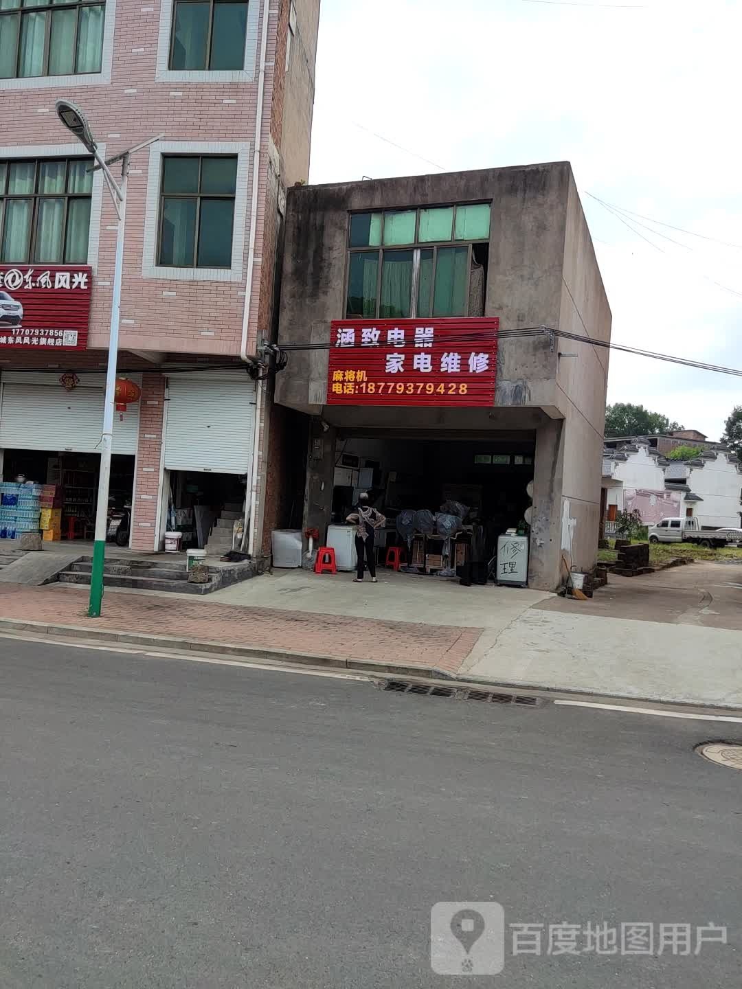 涵之家电