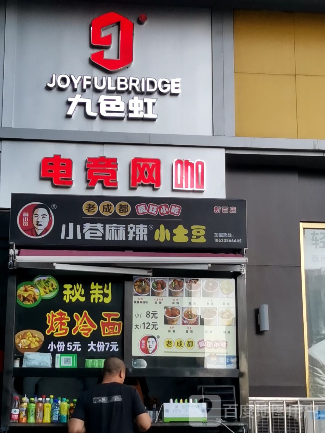 电竞网咖(新百广场中山西路店)