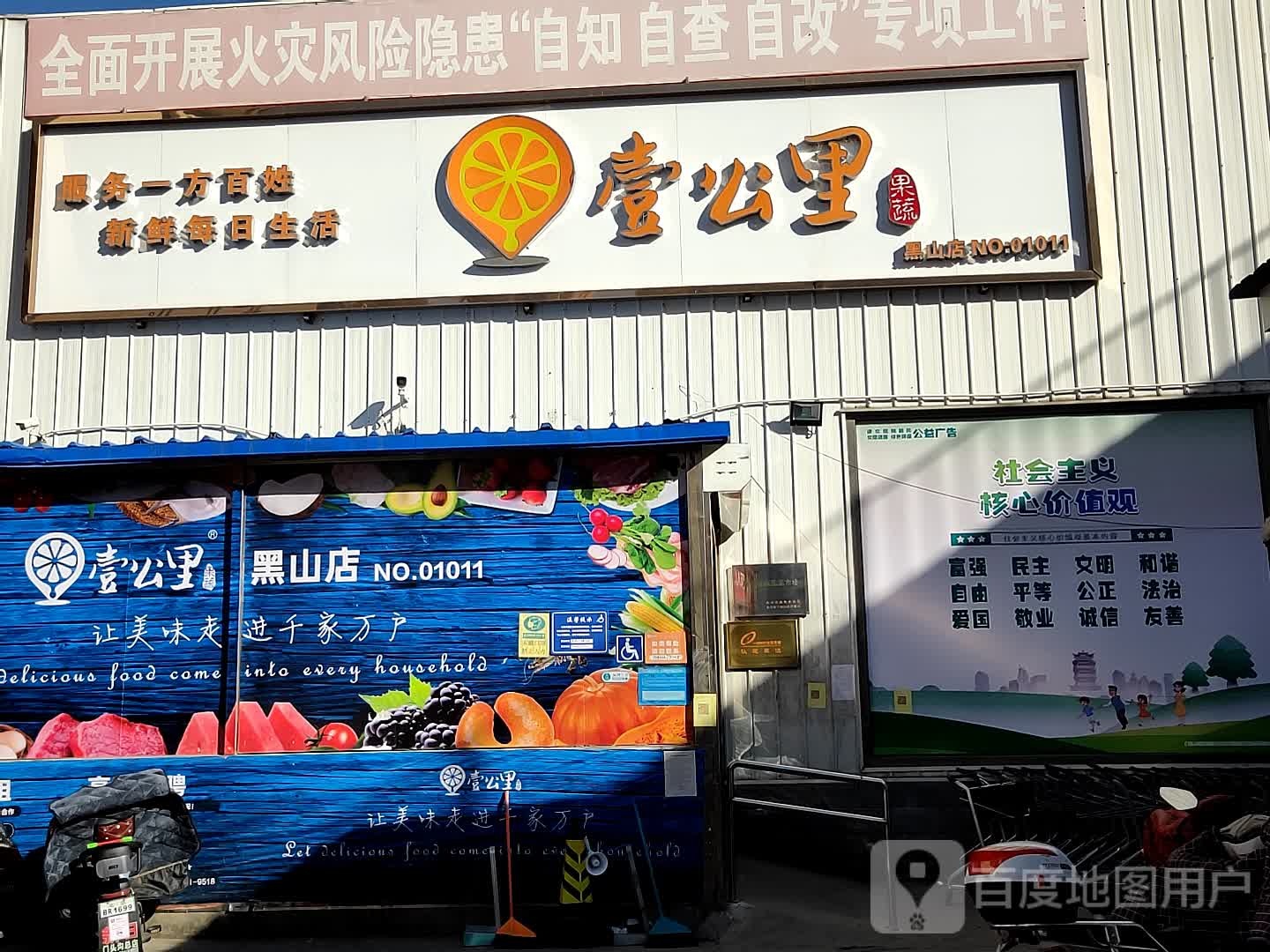 一公里果蔬(黑山店)