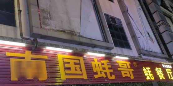 南国蚝哥(中心区店)