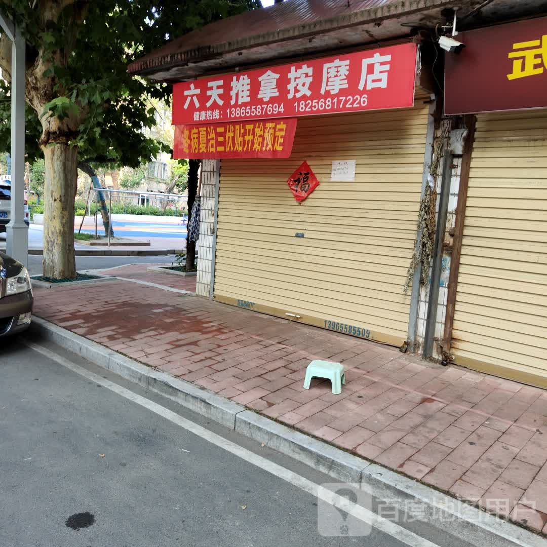 六天推按摩摩店