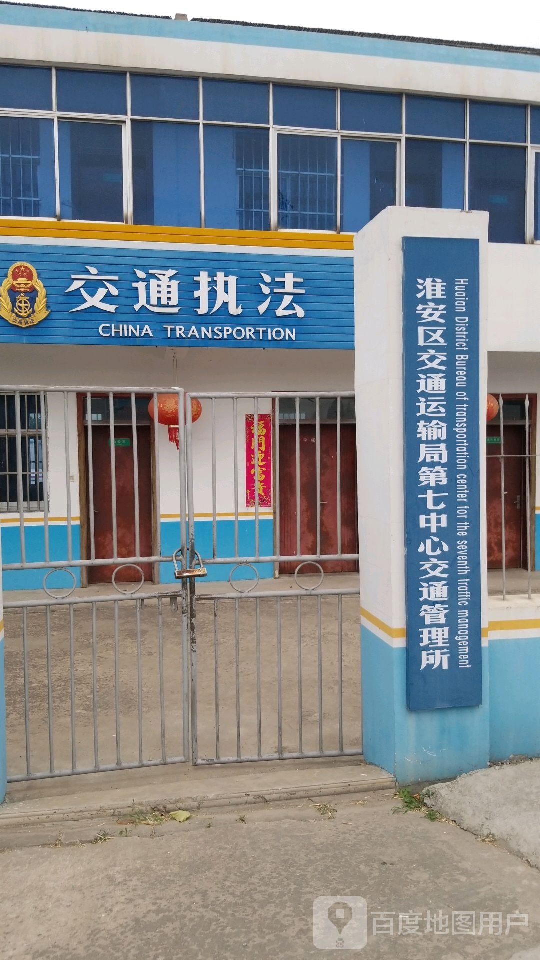 淮安区交通局第七中心交通管理所