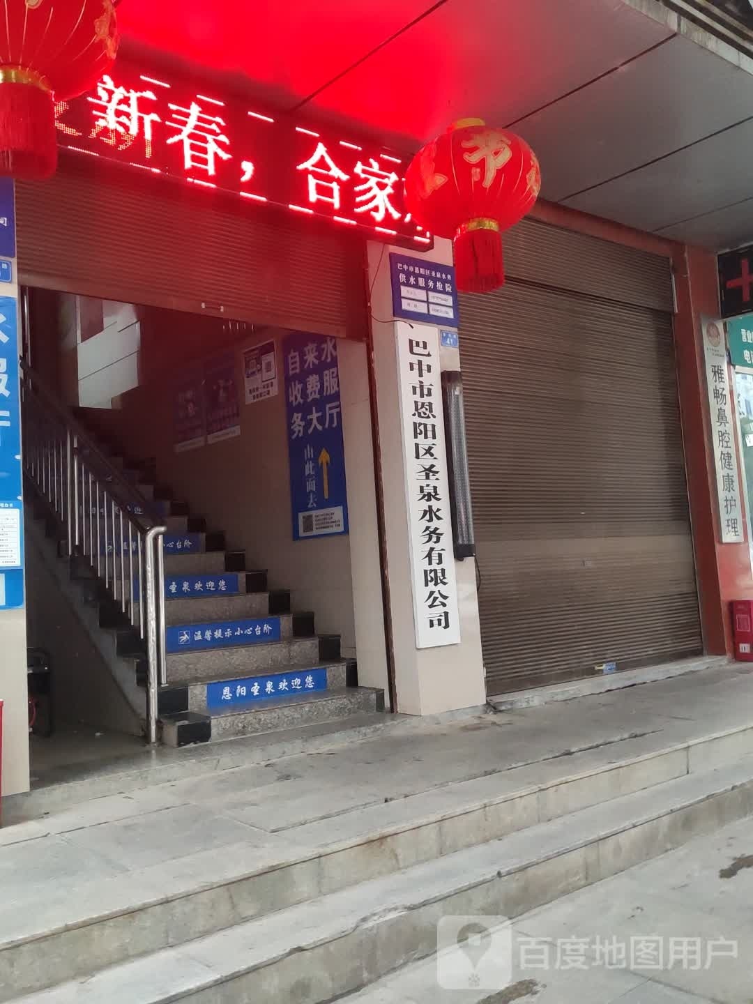 巴中市恩阳区圣泉水务有限公司