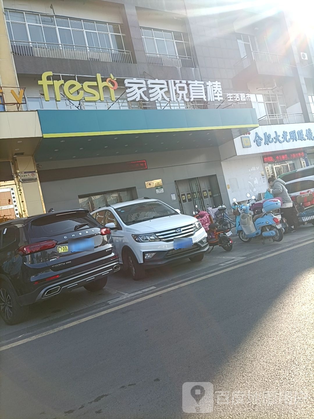 家家悦真棒生活超市(淮北体育场店)