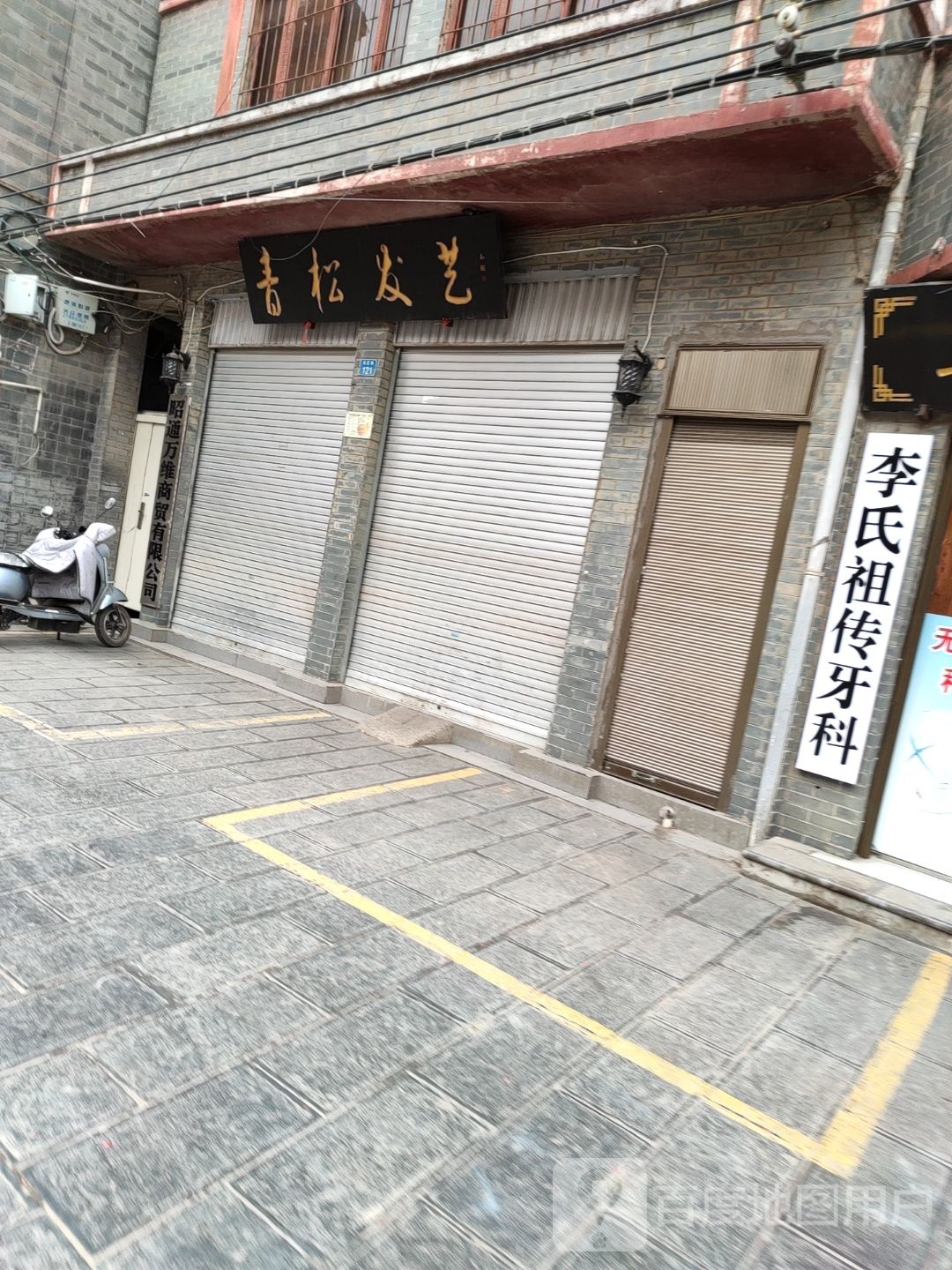 李氏祖传牙科门诊(北正街店)