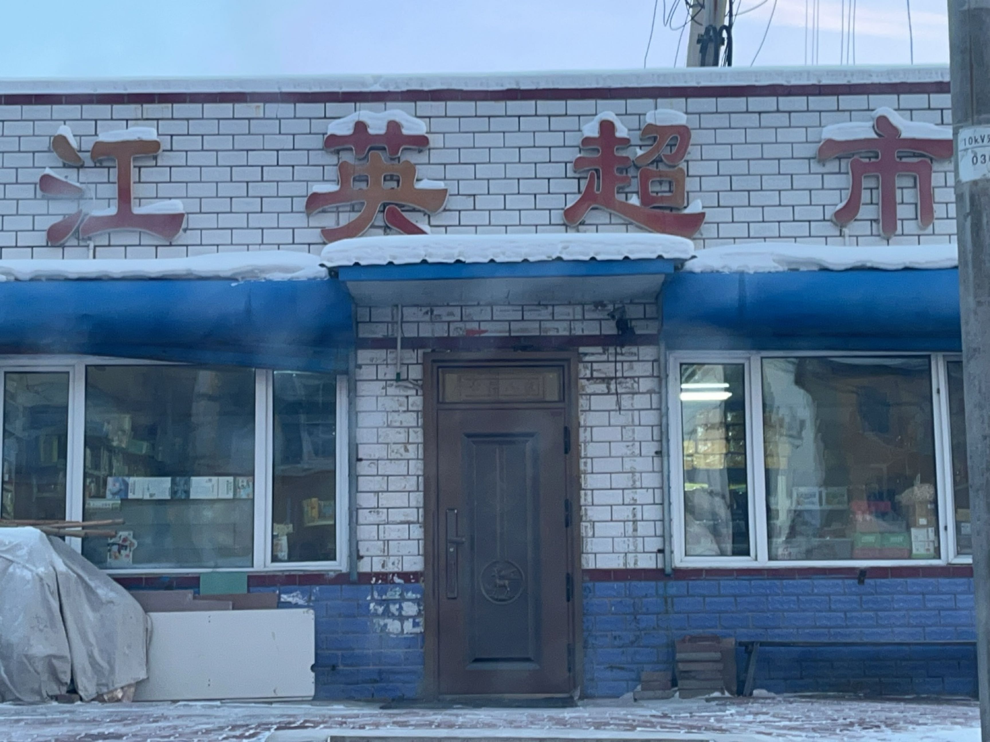 呼中区江英超市