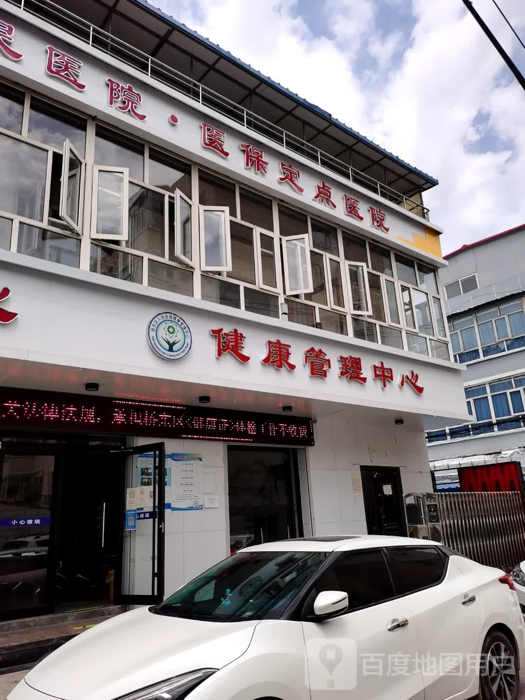 健康管里中心