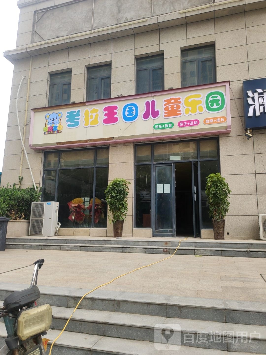 新郑市考拉王国儿童乐园(永宁街店)