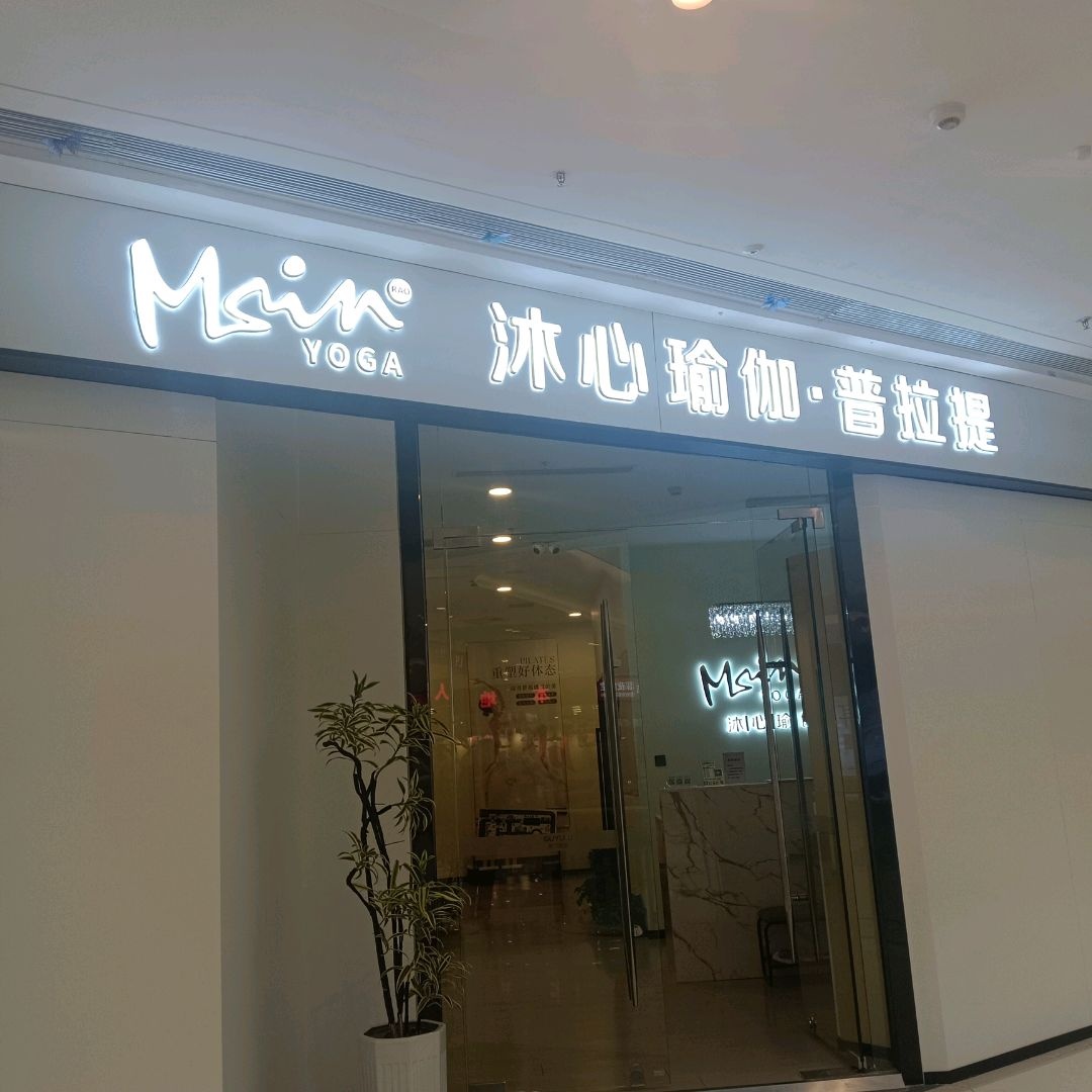 沐心瑜伽·普拉提(西宁城东吾悦广场店)