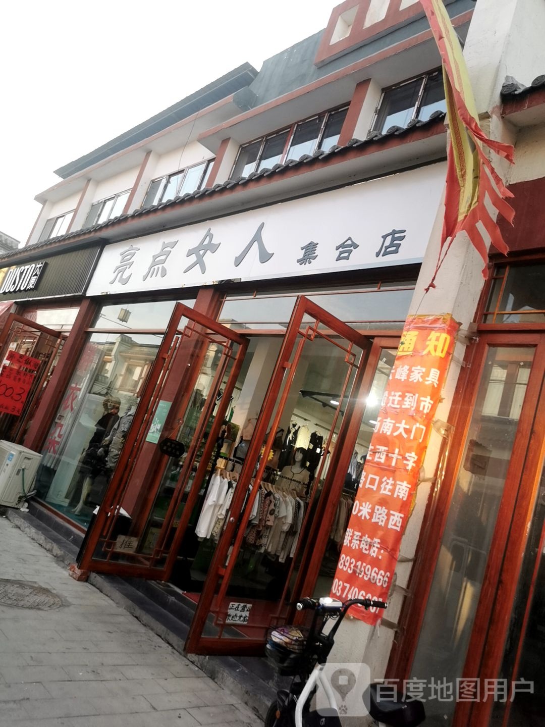 新蔡县亮点女人集合店(商贸路店)