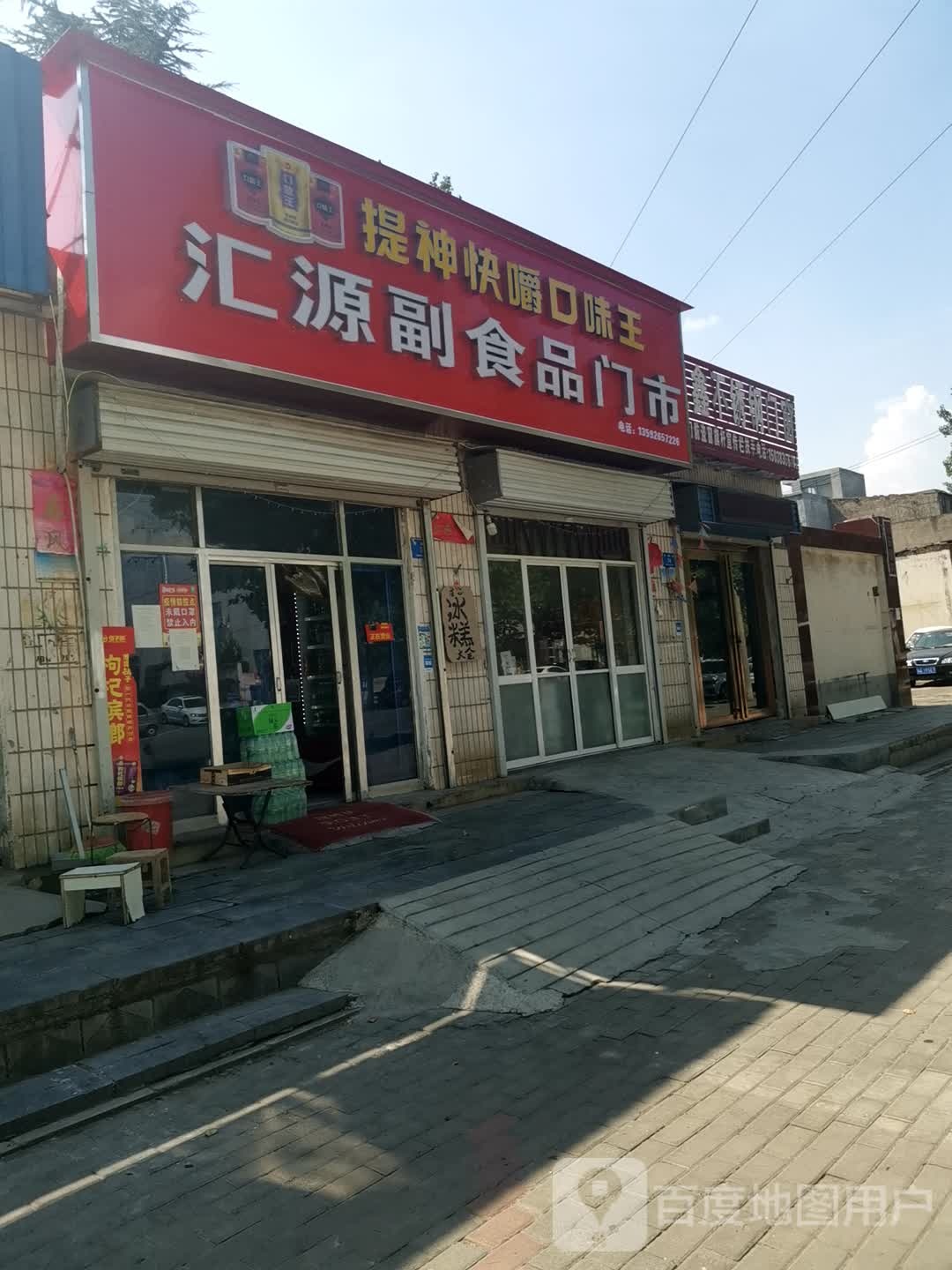 新密市汇源副食品批发