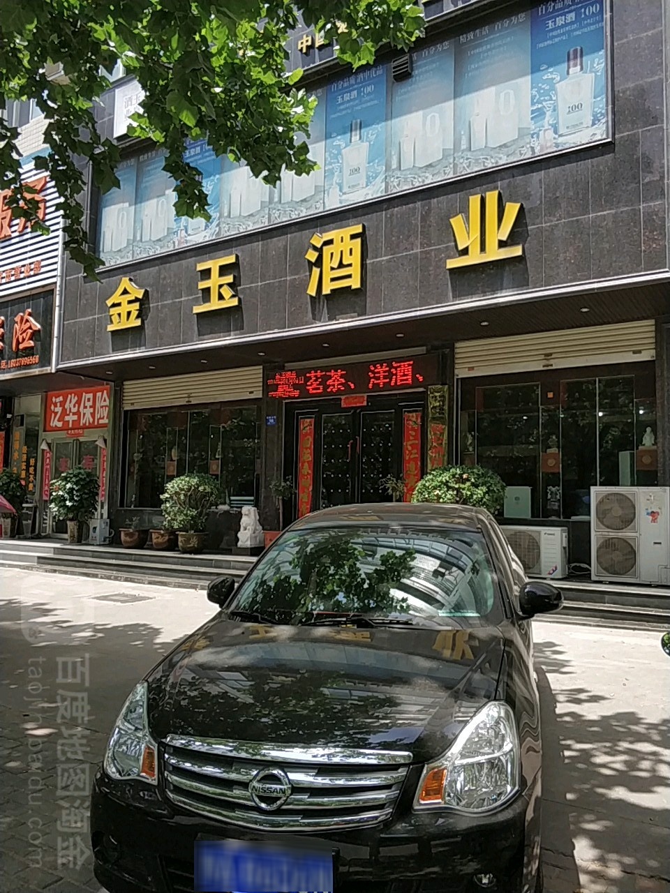 新密市金玉酒业(青屏大街店)